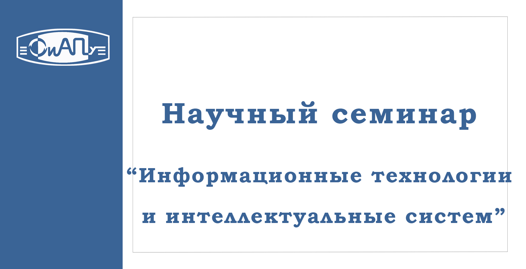 семинар информац технологии.jpg